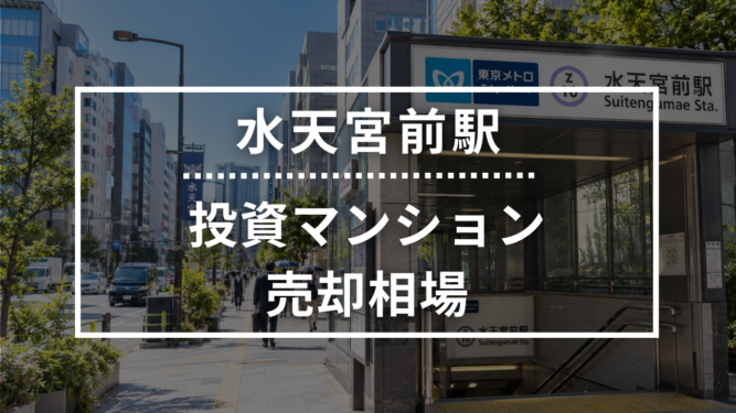 水天宮前駅の投資用ワンルームマンション売却相場データ
