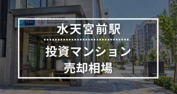 水天宮前駅の投資用ワンルームマンション売却相場データ