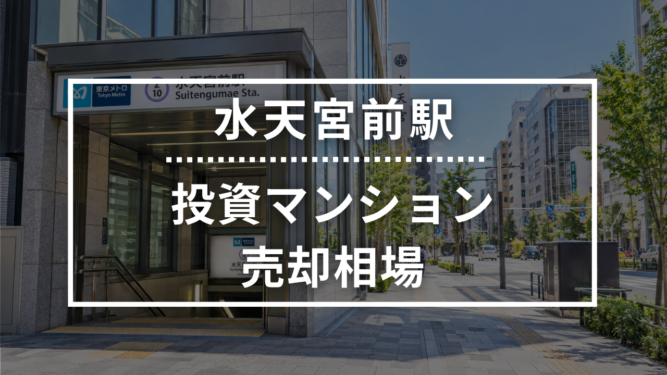 水天宮前駅の投資用ワンルームマンション売却相場データ