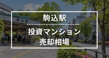 駒込駅の投資用ワンルームマンション売却相場データ
