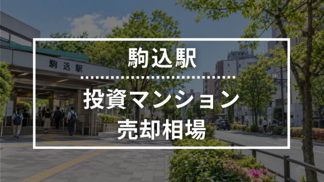 駒込駅の投資用ワンルームマンション売却相場データ