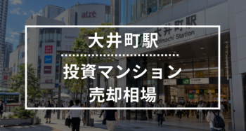 大井町駅の投資用ワンルームマンション売却相場データ