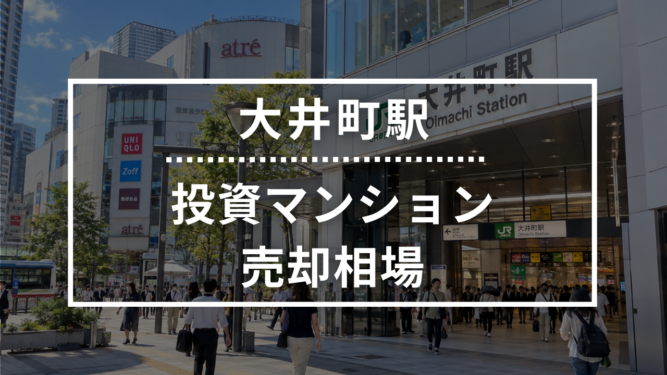大井町駅の投資用ワンルームマンション売却相場データ