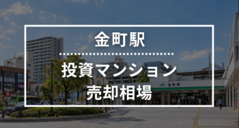金町駅の投資用ワンルームマンション売却相場データ