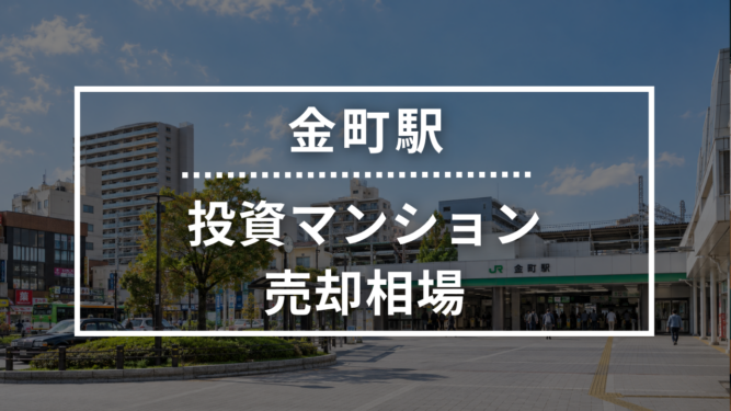 金町駅の投資用ワンルームマンション売却相場データ