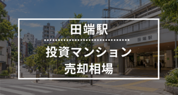 田端駅の投資用ワンルームマンション売却相場データ