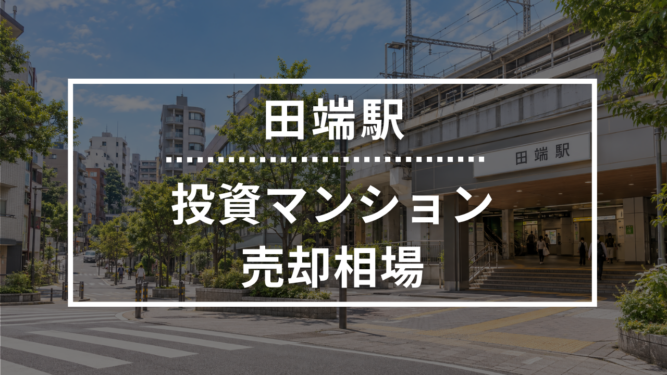 田端駅の投資用ワンルームマンション売却相場データ