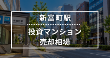新富町駅の投資用ワンルームマンション売却相場データ