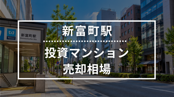 新富町駅の投資用ワンルームマンション売却相場データ