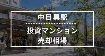中目黒駅の投資用ワンルームマンション売却相場データ