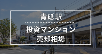 青砥駅の投資用ワンルームマンション売却相場データ