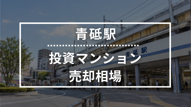 青砥駅の投資用ワンルームマンション売却相場データ