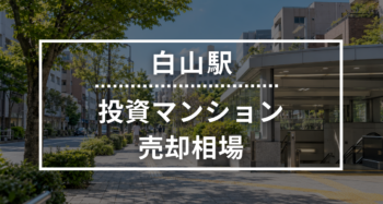 白山駅の投資用ワンルームマンション売却相場データ