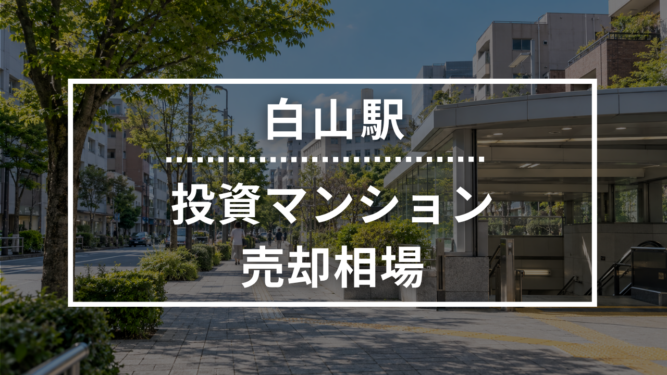 白山駅の投資用ワンルームマンション売却相場データ