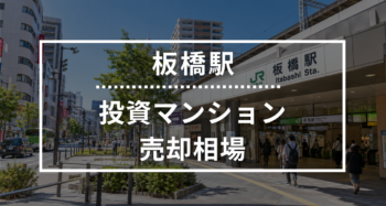 板橋駅の投資用ワンルームマンション売却相場データ