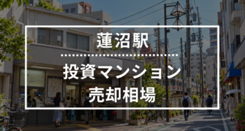 蓮沼駅の投資用ワンルームマンション売却相場データ