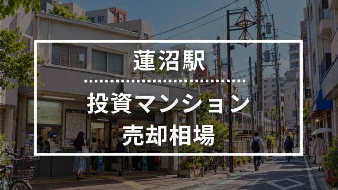蓮沼駅の投資用ワンルームマンション売却相場データ