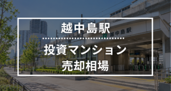 越中島駅の投資用ワンルームマンション売却相場データ