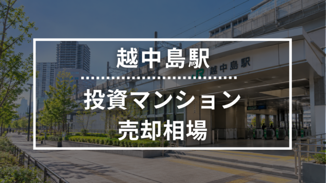 越中島駅の投資用ワンルームマンション売却相場データ