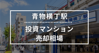 青物横丁駅の投資用ワンルームマンション売却相場データ
