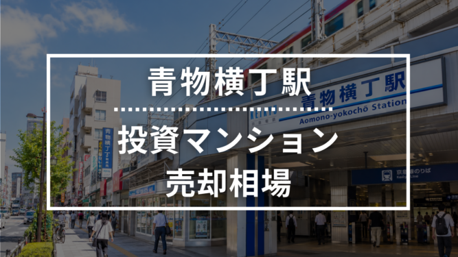 青物横丁駅の投資用ワンルームマンション売却相場データ