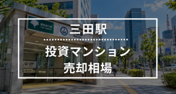 三田駅の投資用ワンルームマンション売却相場データ