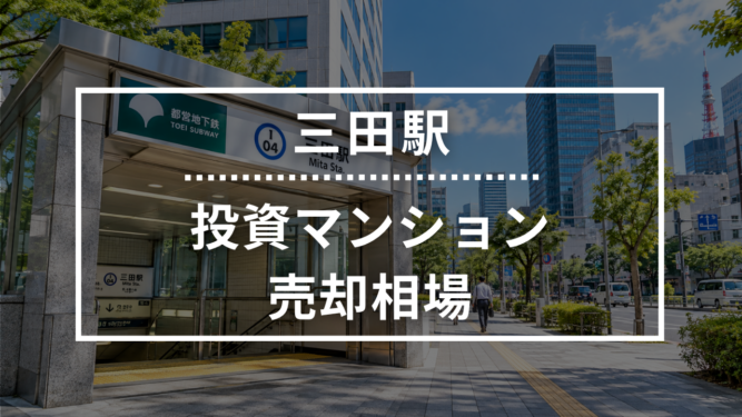 三田駅の投資用ワンルームマンション売却相場データ