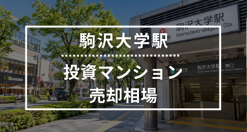 駒沢大学駅の投資用ワンルームマンション売却相場データ