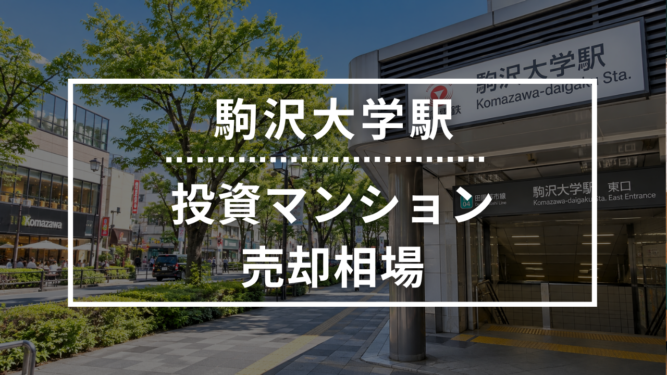 駒沢大学駅の投資用ワンルームマンション売却相場データ