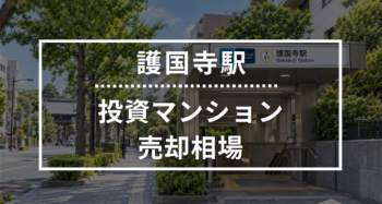 護国寺駅の投資用ワンルームマンション売却相場データ