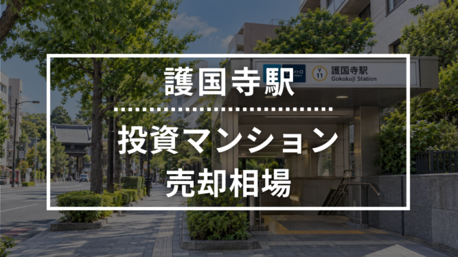 護国寺駅の投資用ワンルームマンション売却相場データ