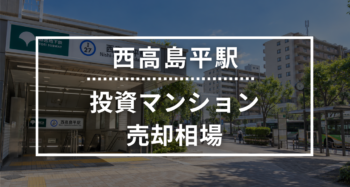 西高島平駅の投資用ワンルームマンション売却相場データ