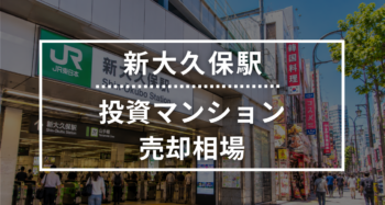 新大久保駅の投資用ワンルームマンション売却相場データ