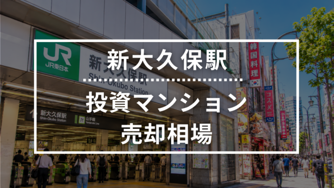 新大久保駅の投資用ワンルームマンション売却相場データ