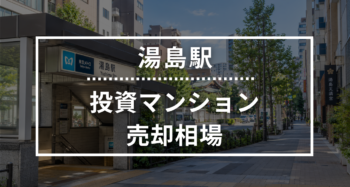 湯島駅の投資用ワンルームマンション売却相場データ