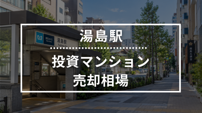 湯島駅の投資用ワンルームマンション売却相場データ