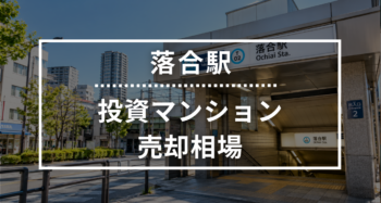 落合駅の投資用ワンルームマンション売却相場データ