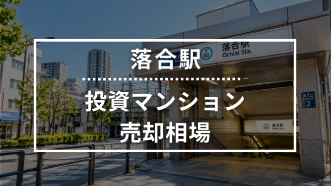 落合駅の投資用ワンルームマンション売却相場データ