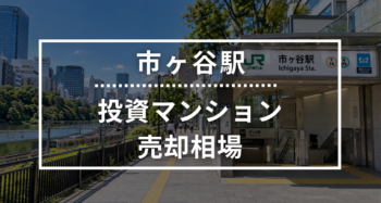 市ヶ谷駅の投資用ワンルームマンション売却相場データ