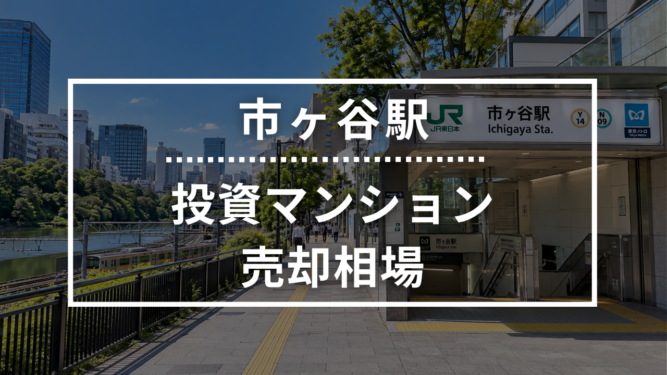 市ヶ谷駅の投資用ワンルームマンション売却相場データ
