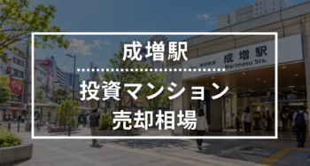 成増駅の投資用ワンルームマンション売却相場データ