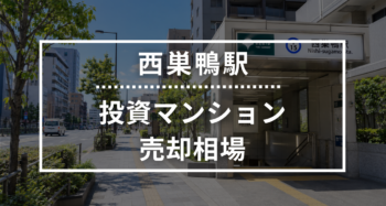西巣鴨駅の投資用ワンルームマンション売却相場データ