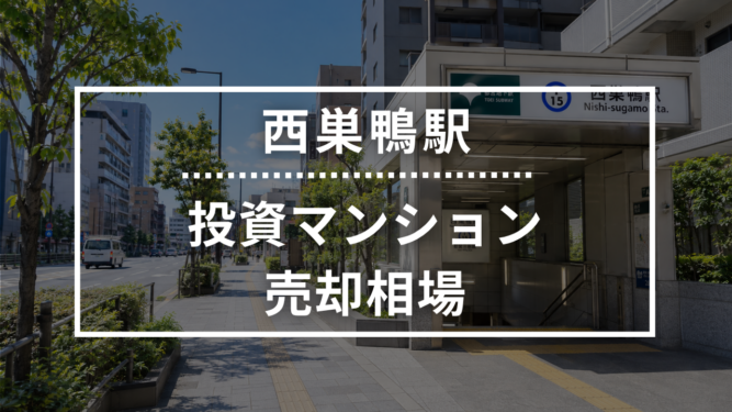 西巣鴨駅の投資用ワンルームマンション売却相場データ