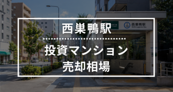 西巣鴨駅の投資用ワンルームマンション売却相場データ