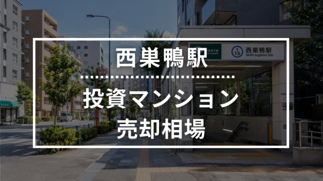 西巣鴨駅の投資用ワンルームマンション売却相場データ