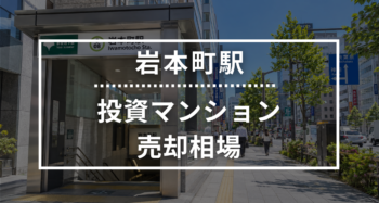 岩本町駅の投資用ワンルームマンション売却相場データ