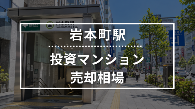 岩本町駅の投資用ワンルームマンション売却相場データ