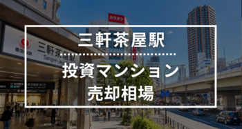 三軒茶屋駅の投資用ワンルームマンション売却相場データ