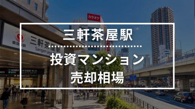 三軒茶屋駅の投資用ワンルームマンション売却相場データ
