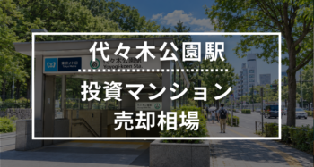 代々木公園駅の投資用ワンルームマンション売却相場データ